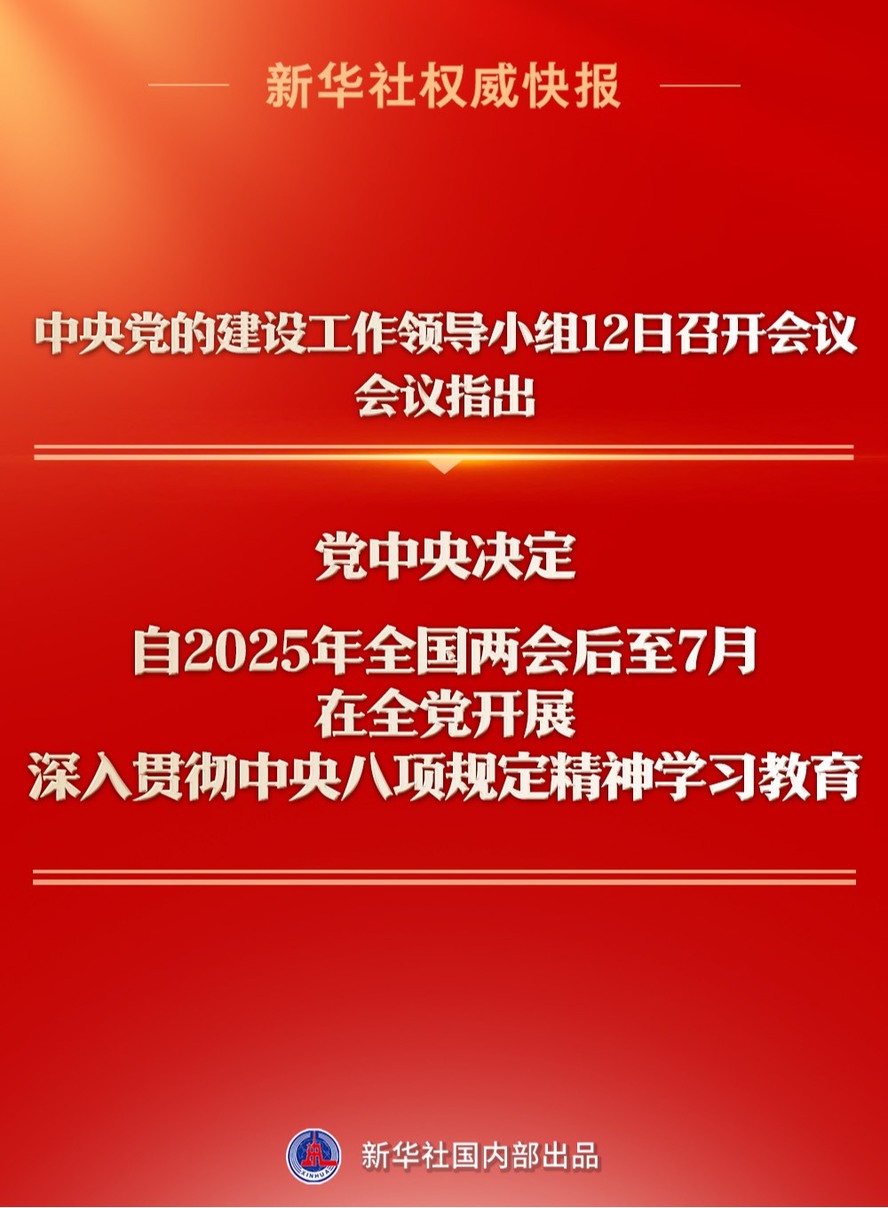 【新华社】新华社权威快报丨深入贯彻中央八项规定精神学习教育自2025年全国两会后至7月在全党开展