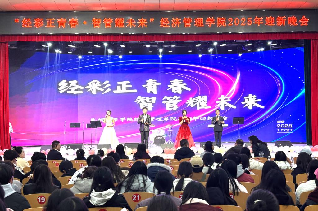 经济管理学院举办2025级迎新晚会