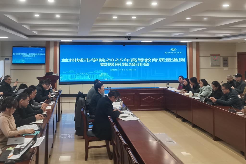 学校召开2025年高等教育质量监测数据采集培训会