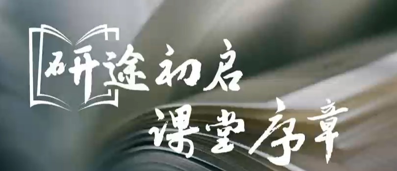 研途初启，筑梦兰城！beat365在线唯一官网研究生怀揣热忱，正式开启深耕专业、探索未知的全新学习生活