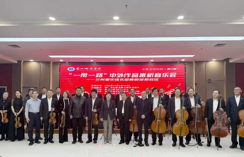 学校成功举办“艾黎美育”浸润——中外音乐作品音乐会