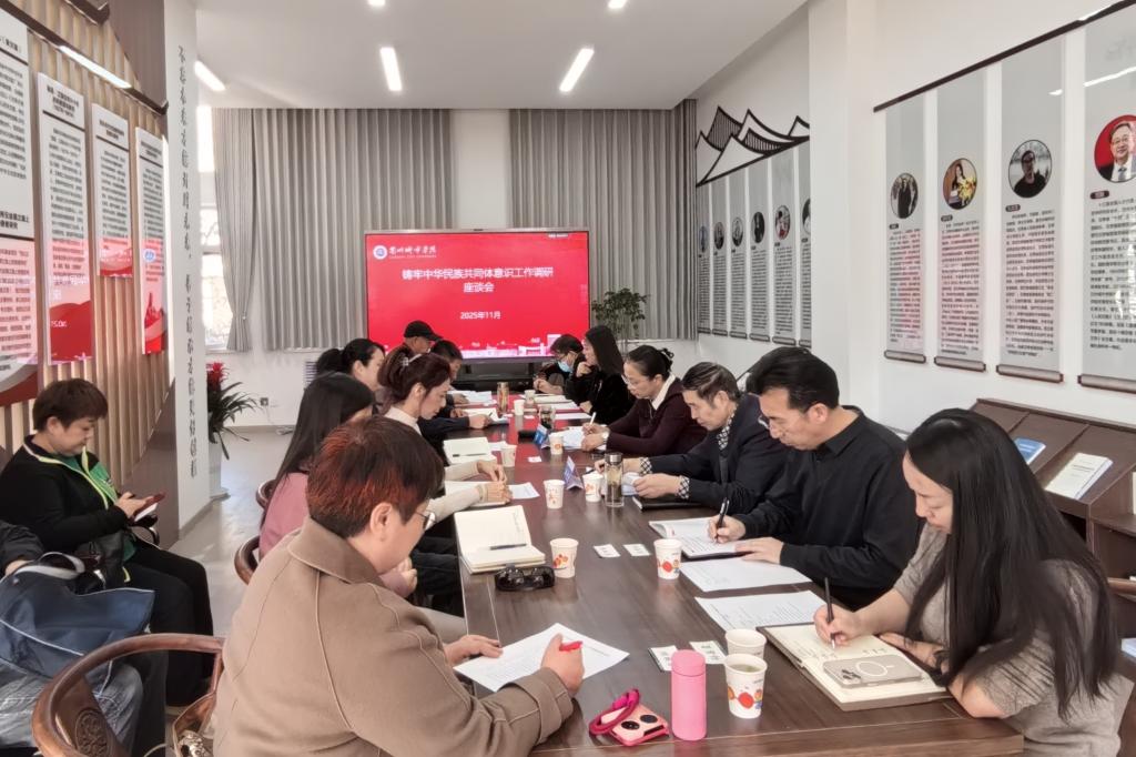 学校召开铸牢中华民族共同体意识工作调研座谈会