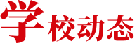 学校动态