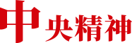中央精神